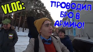 NEW VLOG: ПРОВОДЫ БРО В АРМИЮ! (ЧАСТЬ 1)