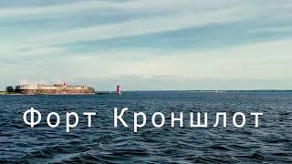 Форт «Кроншлот»