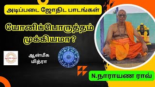 யோனிப்பொருத்தம் முக்கியமா ? || Learn Astrology || N.Narayana Rao