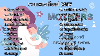 รวมเพลงวันแม่ 2567