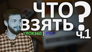 Какую приставку купить? Часть 1