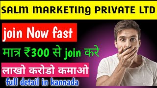 SALM MARKETING PVT LTD BEST BUSINESS PLAN 2024 | 💥 ₹300 लगाकर कमाओ 50 लाख तक 🤑 kanada video