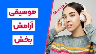 لحظه ای بگذار قلبت بر فکرت چیره شود _مدیتیشن _مراقبه_ ریلکسیشن _موسیقی