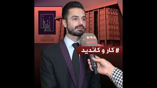 🔴لەگەڵ زرنگ کەمال کاندیدی پارتی دیموکراتی کوردستان