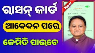 ଅନଲାଇନ୍ ଆବେଦନ ପରେ କେମିତି ପାଇବେ ରେସନ୍ କାର୍ଡ//Ration card online apply#rationcard