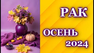 РАК ОСЕНЬ 2024 - ТАРО ПРОГНОЗ ГОРОСКОП / ГАДАНИЕ / CANCER ♋  AUTUMN 2024 - TAROT FORECAST /HOROSCOPE