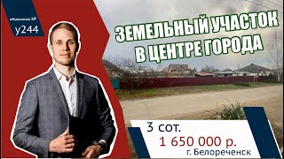 Участок ИЖС в центре города Белореченск, Краснодарский край ☎️+7(989)12345-70 - АН "Риелтория"