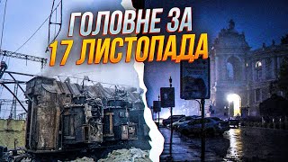 ⚡️Одесса БЕЗ СВЕТА, ВОДЫ И ТЕПЛА! В Киеве извлекли часть ракеты из дома, реакция Запада на обстрел