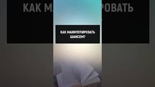 Как манипулировать шансом? #отношения #манипуляции #психология