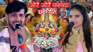 जोरे जोरे फलवा धनंजय शर्मा & नेहा राज का छठ गीत // Dhananjay Sharma & Neha Raj Chhath Puja Geet 2024