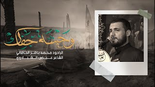 وحشة جفاك | محمد باقر الخاقاني | عزاء هيئة بيت العباس _ الحله