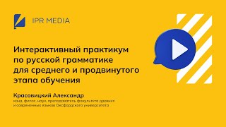 Интерактивный практикум по русской грамматике для среднего и продвинутого этапа обучения