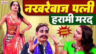 मोहम्मद इद्रीश कॉमेडी- मरद मेहरारू के लड़ाई -झगड़ा- Marad Mehraru Ke Ladai -Bhojpuri Comedy #comedy