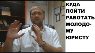 Куда устроиться работать молодому юристу