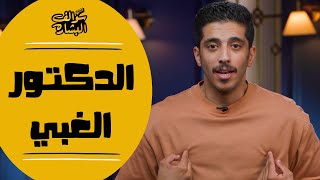 أغبى وأنجح دكتور مخ في العالم | فهد البشاره