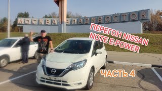 ЧАСТЬ 4 ! Перегона Nissan Note E-Power с Владивостока в Москву/Сергиев Посад. 2024г. сентябрь