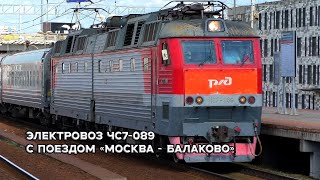 Электровоз ЧС7-089 с пассажирским поездом №47 "Москва - Балаково"