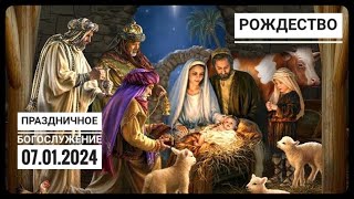 Праздничное Рождественское Богослужение Церкви "Спасение" 07.01.2024.