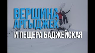 Поход на вершину Аргыджек и спуск в пещеру Баджейская