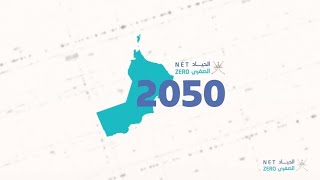 البرنامج الوطني للحياد الصفري 2050  - سلطنة عُمان.