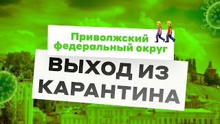 Вебинар «Выход из карантина: требования регионов – ПФО»