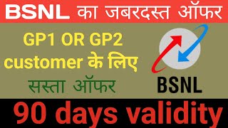 Bast plan for BSNL recharge | 💥GP1 & GP2 क्या होता है? BSNL recharge plan 2024