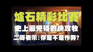 【爐石】【精彩比賽】你面對的是傲慢領主燙60229，威霖你這樣沒人要跟你打牌