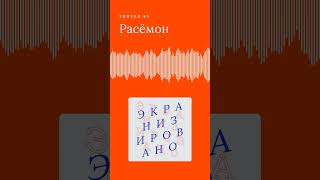 РАСЁМОН | трейлер