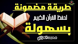 كيفية حفظ القران الكريم بسهولة للكبار  || محمد العزازي