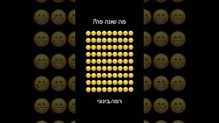 מה שונה?