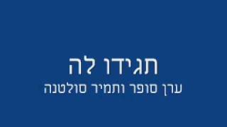 ערן סופר ותמיר סולטנה - תגידו לה