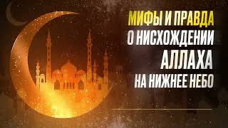 📹 Вся правда о нисхождении Аллаха в последнюю треть ночи и разоблачение мифов! →👤  #ABU_DAVUD