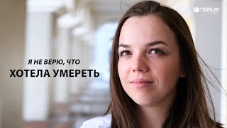 Анастасия. Почему я хотела умереть?