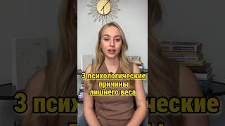 3 психологические причины лишнего веса #психолог #диета #похудение #спорт #психология #психотерапия