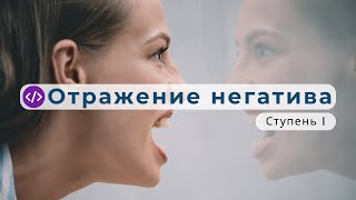 «Спэ́кулум» — отражает (негативные энергии, мыслеформы и вибрации), обратно направляющему.