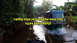 গজারিয়া বাজার থেকে আমুভূঁইয়া বাজার পর্যন্ত সড়কের বর্তমান পরিস্থিতি