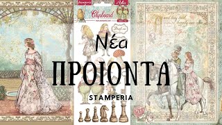 Νέα παραλαβή Stamperia Alice II & Sleeping Beauty #Alice #newproducts #Sleepingbeauty #Stamperia