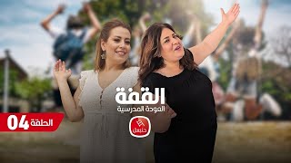 القفة "العودة المدرسية" مع هالة الذوادي | الحلقة 04 |بين مجاز الباب..القلعة الخصبة .وصولا الى الدشرة