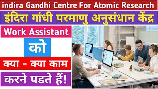 igcar ma work assistant ka kya kaam hota hai || igcar में work assistant को क्या काम करना होता हैं!