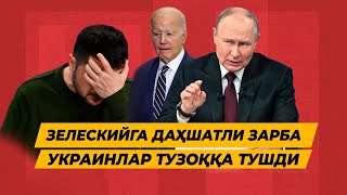 РОССИЯ УКРАИНАГА КАТТА ТУЗОК КУЙГАНИ МАЪЛУМ БУЛДИ ПУТИННИ СИРЛИ РЕЖАСИ