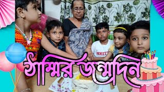 ঠাম্মির জন্মদিন | Birthday celebration of our Grand Mother | Happy Birthday Party | Pancha Kanya