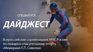 ДАЙДЖЕСТ | ВСЕРОССИЙСКИЕ СОРЕВНОВАНИЯ ПО ПОЖАРНО-СПАСАТЕЛЬНОМУ СПОРТУ "МЕМОРИАЛ Е.П.САВКОВА"