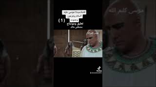 قصة سيدنا موسى عليه السلام (كليم الله) الجزء الاول