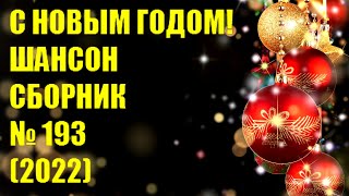 ШАНСОН ❄ Сборник — 193  «С Новым годом!» (2022) ❄ 🎄