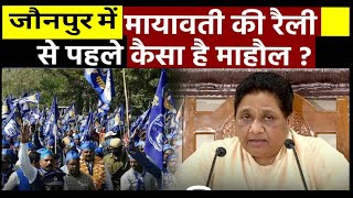 जौनपुर में मायावती की रैली से पहले कैसा माहौल? #mayawati #bahujansamajparti #jaunpur @viraldastak