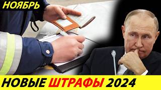 ⛔️ТЕПЕРЬ ПЛАТИТЬ БУДУТ ВСЕ❗❗❗ НОВЫЕ ШТРАФЫ С НОЯБРЯ🔥 ЦЕНЫ НА АВТО И ПАРКОВКУ✅ НОВОСТИ СЕГОДНЯ