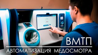 ВМТП | Автоматизация медосмотра