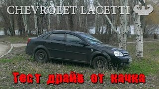 Тест драйв Chevrolet Lacetti(Шевроле Лачетти) седан с двигателем 1.6