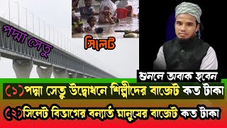 প্রধানমন্ত্রীর সপ্নের পদ্মা সেতু উদ্বোধনের বাজেট কত টাকা, ও সিলেট বন্যার্ত মানুষের বাজেট কত টাকা।