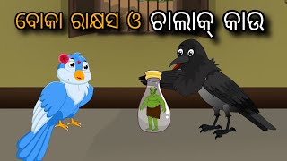 Boka Rakshyas O Chalak Kaau | Odia Gapa | Odia Cartoon | Odia Bird Stories | Odia Chadhei Gapa